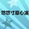 悠悠寸草心演员表对比（悠悠寸草心演员表）