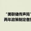 “美联储传声筒”Nick Timiraos：美联储声明删除了过去两年政策制定者描述的对通胀风险“高度关注”的措辞