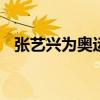 张艺兴为奥运加油 共绘梦想助威泳坛健儿