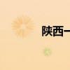 陕西一热力公司事故7人遇难