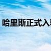 哈里斯正式入驻TikTok 副总统的新社交舞台