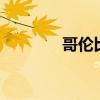 哥伦比亚央行降息50个基点