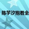 陈芋汐抱着全红婵退场&#32;太可爱了
