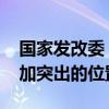 国家发改委：积极扩大内需 把促消费放在更加突出的位置