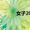 女子20元拔罐除湿拔出黑紫色
