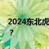 2024东北虎豹国家公园纪念币如何预约购买？