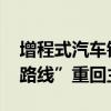 增程式汽车销量喜人 车企押宝有望助“增程路线”重回主流