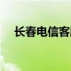 长春电信客服电话人工服务（长春电信）