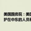美国国务院：美国将采取一切可能的措施，适当和准确地保护在中东的人员和利益