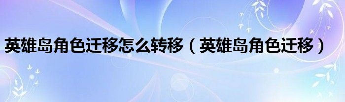 英雄岛gm（英雄岛sf）