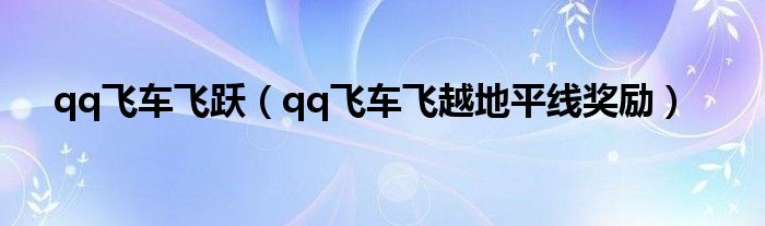 qq飞车手游飞跃（qq飞车端游飞跃测评）
