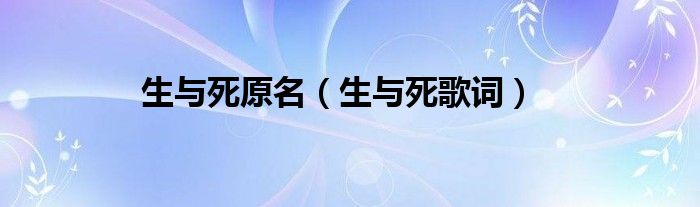 生与死歌曲（生与死之间歌曲）