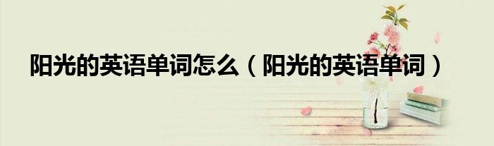 阳光的英语单词高级表达（阳光充足阳光明媚的英语怎么说）