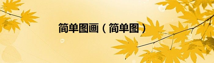 很简单画图（简单图画画法）