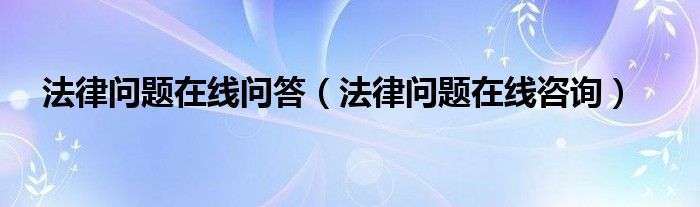 法律网免费咨询热线（法律问题免费咨询热线）