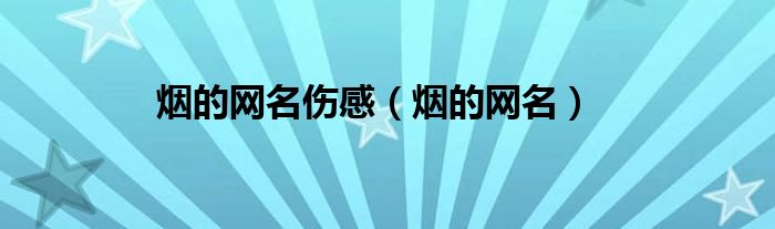 烟字四个字成语（烟的四字网名）
