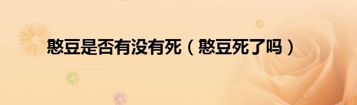 憨豆啥时候死的（憨豆死没死?）