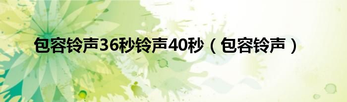 包容歌曲mp3（包容 mp3）