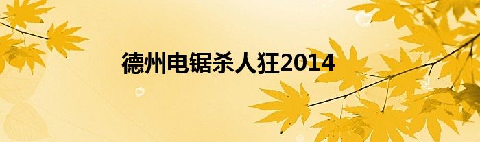 德州电锯杀人狂2014