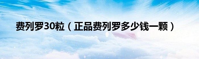 费列罗300g（费列罗3粒装市场价）