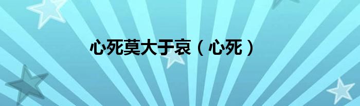 心死莫大于哀伤（心死莫大于哀是什么意思图片）