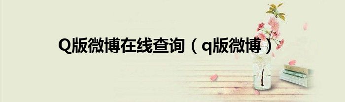 q版哪里看（q版到底在哪看）