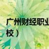 广州财经职业学校龙归校区（广州财经职业学校）