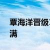 覃海洋晋级100米蛙泳决赛 目标金牌信心满满