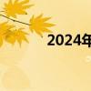 2024年暑期档电影票房破70亿