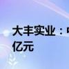 大丰实业：中标两个项目 合计中标金额1.45亿元