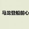 马龙登船前心情激动自豪 国乒荣耀的传承者