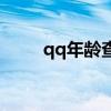 qq年龄查询手机版（qq年龄查询）