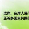 离岸、在岸人民币对美元汇率盘中升破7.2  谭雅玲：技术修正等多因素共同作用