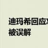 迪玛希回应忘关麦克风 误会澄清，强调言论被误解