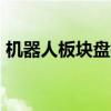 机器人板块盘初震荡调整，胜宏科技跌超6%