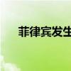 菲律宾发生驳船撞桥事故 已致1人死亡