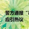 警方通报“市民反映民警态度生硬” 官方回应引热议