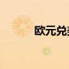 欧元兑美元EUR/USD站上1.09