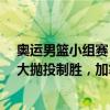 奥运男篮小组赛：加拿大拒绝希腊逆转 字母哥34分亚历山大抛投制胜，加拿大显黑马本色