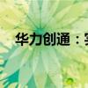 华力创通：实际控制人变更为高小离先生