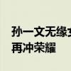 孙一文无缘女子重剑16强 老将惜败，团体赛再冲荣耀