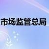 市场监管总局：组织开展关键技术和设备攻关