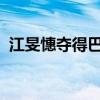 江旻憓夺得巴黎奥运会中国香港代表团首金