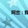 阿兰：我希望我没进球但球队获胜