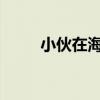 小伙在海外被中国基建人热情款待