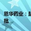 恩华药业：盐酸咪达唑仑口服溶液新增规格获批