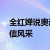 全红婵说奥运首先要做好自己 金牌路上展自信风采