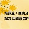 难救主！西班牙2米11高塔外线8中6空砍27分 无奈队友不给力 出线形势严峻