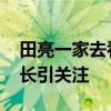 田亮一家去看了巴黎奥运会开幕式 星二代成长引关注