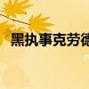 黑执事克劳德X托兰西CP（黑执事克劳德）